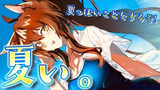 【夏】夏をしていないので焦って夏っぽ事をする配信【 にじさんじフミ 】