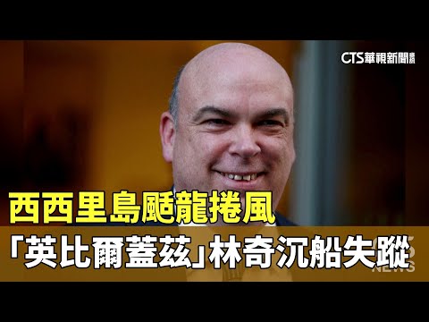 西西里島颳龍捲風　「英比爾蓋茲」林奇沉船失蹤