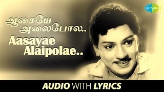Download lagu AASAYAE ALAIPOLE - Song with lyrics | Thai Pirandhal Vazhi Pirakkum | Kannadasan | S.S. Rajendran mp3 Download lagu AASAYAE ALAIPOLE - Song with lyrics | Thai Pirandhal Vazhi Pirakkum | Kannadasan | S.S. Rajendran mp3