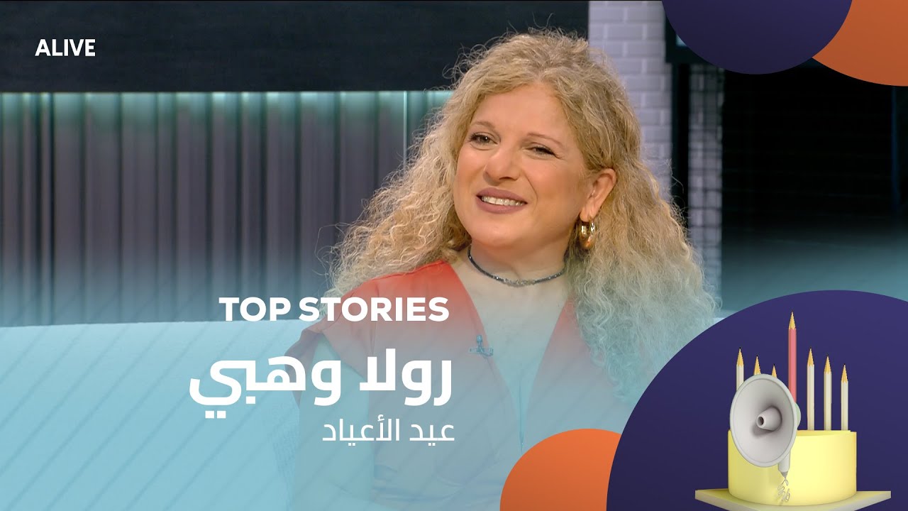 Top Stories - 13/08/2025 - رولا وهبي - عيد الأعياد