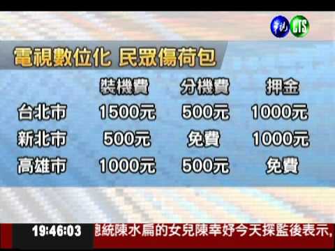 機上盒裝機1500元!?北市挨轟搶錢