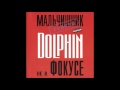 Дельфин - Дельфин 