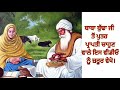 Baba Buddha ने Mata Ganga को दिया पुत्र प्राप्ति का �
