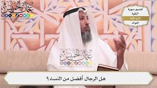 102- هل الرجال أفضل من النساء؟ - عثمان الخميس
