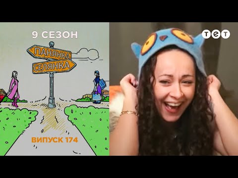 Панянка-Селянка 174 выпуск. Украина-Польша