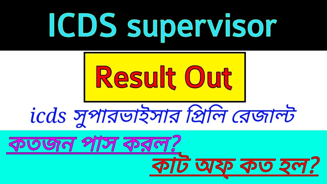 Watch video Icds supervisor preliminary result out l কাট অফ্ কত হল। কত জনকে মেন পরীক্ষাà§Ÿ ডাকল। Now Icds supervisor preliminary result out l কাট অফ্ কত হল। কত জনকে মেন পরীক্ষাà§Ÿ ডাকল।
