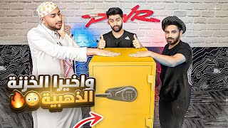 اللحظة المنتظرة والنهائي ????! (الكشف عن الخزنة ????????!!)