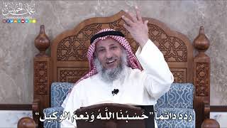 1018 - ردد دائماً “حَسْبُنَا اللَّهُ وَنِعمَ الوَكِيل” - عثمان الخميس