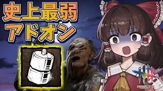 【DbD】「つり合いおもり」とかいうデバフアドオン【ゆっくり実況/DeadbyDaylight】