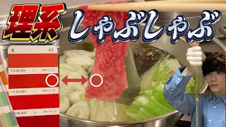 【理系】超精密なしゃぶしゃぶ入門