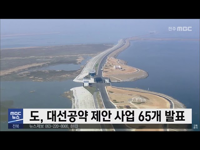 도, 대선공약 제안 사업 65개 발표