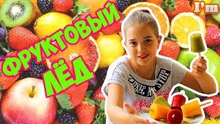 Как сделать МОРОЖЕНОЕ Фруктовый лед в домашних условиях самый простой способ сделать мороженное