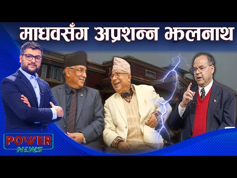 केही दिनमै पासा पल्टन्न भन्ने के छ ? झलनाथ खनाल । POWER NEWS