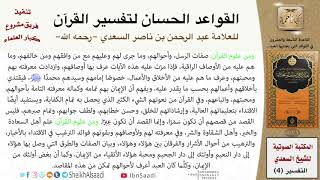 30 القاعدة رقم ( 29 ) من القواعد الحسان لتفسير القرآن للسعدي image