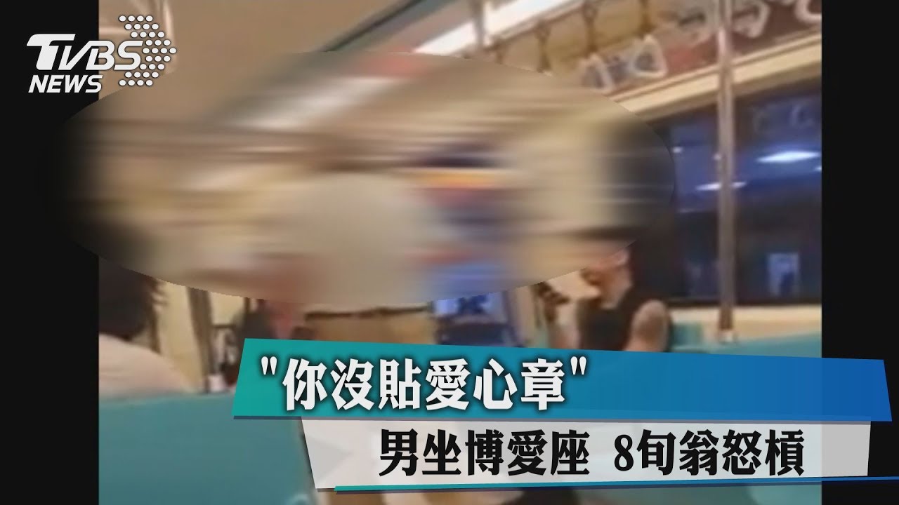 「你沒貼愛心章」男坐博愛座　8旬翁怒槓