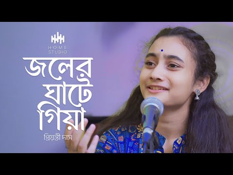 Joler Ghate Giya II Home Studio Feat. Priyonti II জলের ঘাটে গিয়া II Home Studio S:01