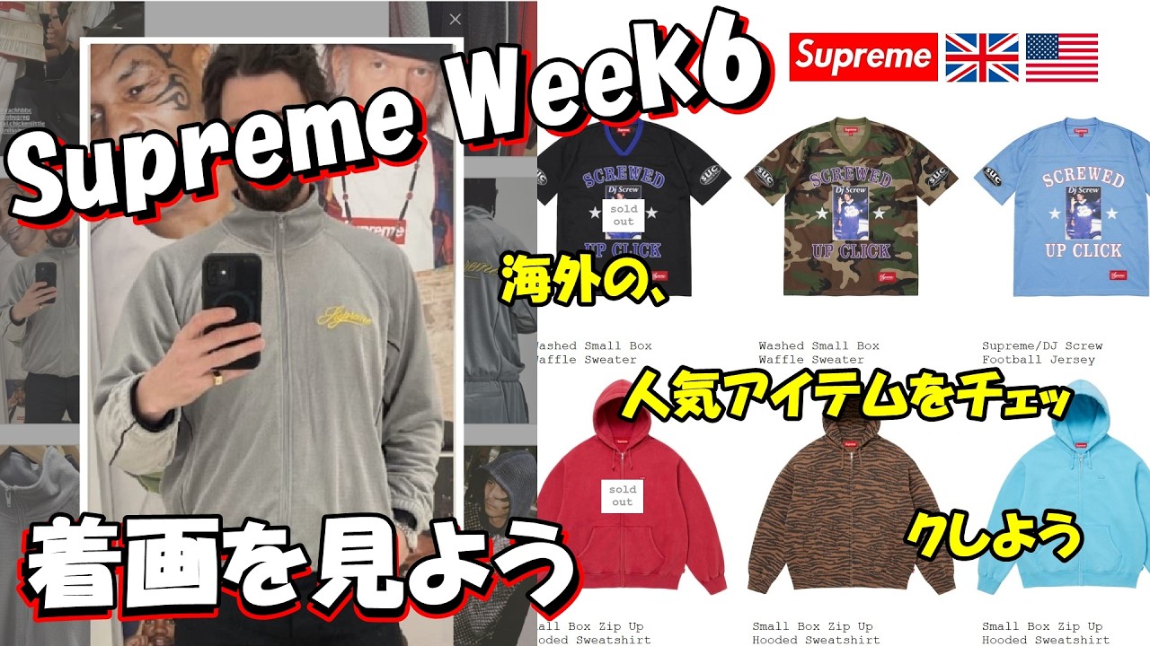 【Supreme】 二本立て！明日の発売前に、海外人気と着画をみよう Week6  シュプリーム '26S/S