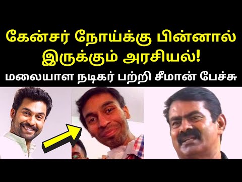 Latest Seeman Short Speech on Malayalam Actor Jishnu Raghavan Cancer | seeman latest speech 2021