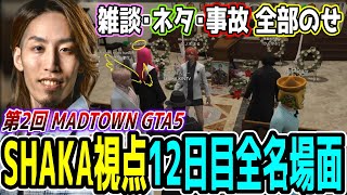 【Day12】第2回 MADTOWN GTA5 "12日目"ほぼ全ネタ＆交流シーンまとめ【SHAKA視点/長編ダイジェスト】