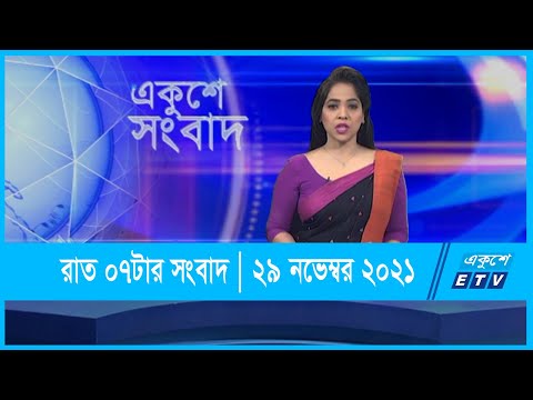 07 PM News || সন্ধ্যা ০৭টার সংবাদ || 29 November 2021