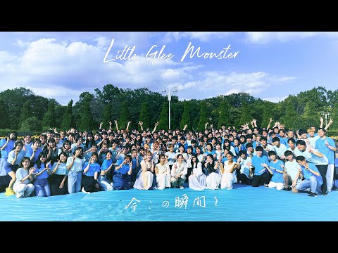 162名で歌う『今この瞬間を』シンガロングMV - Little Glee Monster