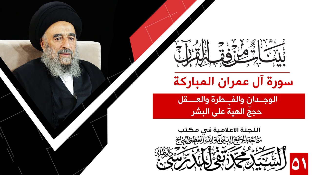 الدرس الحادي والخمسون -الوجدان والفطرة والعقل حججٌ الهيةٌ على البشر