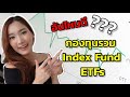 ep28 อย่าเพิ่งซื้อกองทุน ถ้ายังไม่ได้ดูคลิปนี้ ดูจบ get เลย กองทุน vs index fund vs etfs คืออะไร