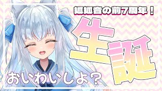【7th生誕祭！】お誕生日です！お祝いに来てー！雑談しよう♪【Vtuber狐狐音の前】