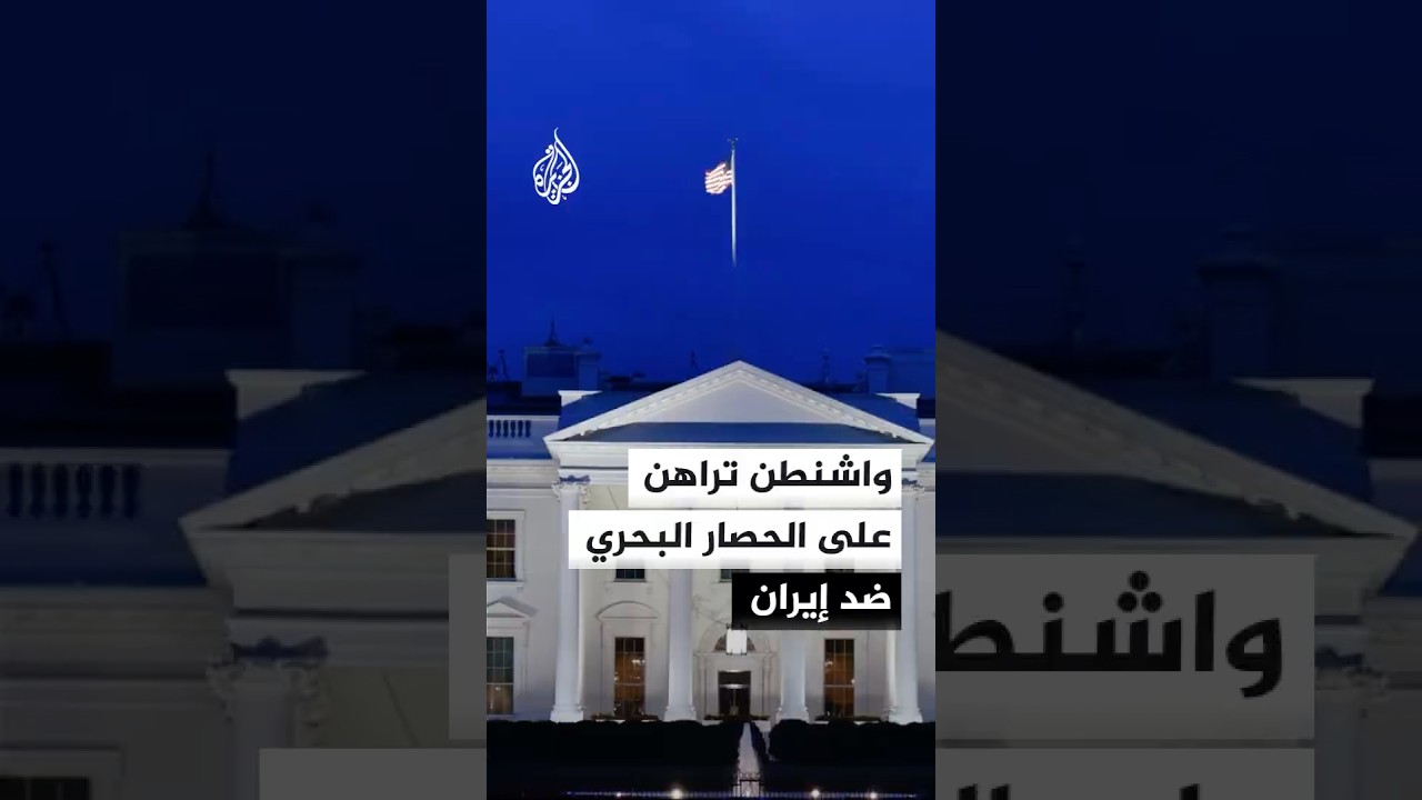 فيديو | ترمب يعزز الحصار البحري ويرجح استنزاف إيران ماليا