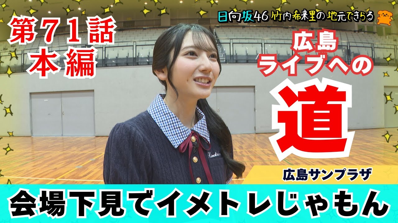 【じもきら第71話】9月27・28日は広島凱旋ライブ 会場の広島サンプラザホールにいっくよ～♪日向46 竹内希来里の地元できらる - YouTube
