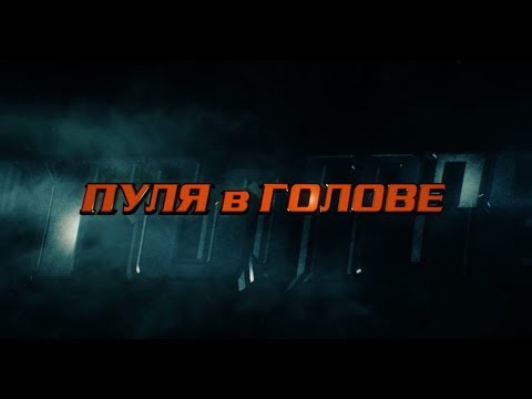 Трейлеры Пуля в голове