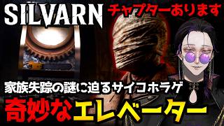 【SILVARN】狂気のチェーンソー男と奇妙なエレべーター！？家族失踪の謎を追うサイコホラーゲーム初見実況プレイ【怪異系VTuber】