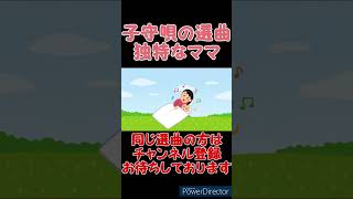【コント】子守唄の選曲がおかしいお母さん 【あるある】#shorts