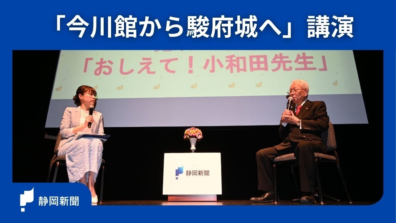 【ニッポンの城　駿河編】「今川館から駿府城へ」　小和田哲男静岡大名誉教授が講演