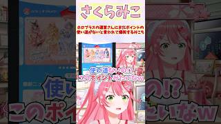 ホロプラスの運営さんにまだポイントの使い道がないと言われて爆笑するみこち #shorts  #ホロライブ #切り抜き #vtuber #さくらみこ #ホロ切り抜き