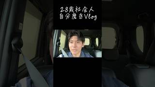 【日常Vlog】自分磨きは、朝のウォーキングで決まる✨️ #vlog #散歩 #自分磨き #社会人vlog #ダイエット