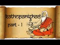 कठोपनिषद  | यम-नचिकेता संवाद (भाग-1) | Kathopanishad Part-1 | In Hindi