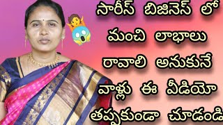 Saree business tips||How to get more profit||pattu sarees||Anitha Reddy official channel