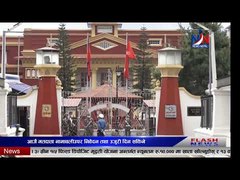 राष्ट्रपति निर्वाचनका लागि निर्वाचन आयोगले आज मतदाता नामावली प्रकाशन गर्ने