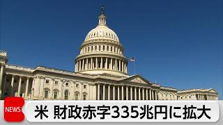 アメリカの財政赤字が335兆円に拡大