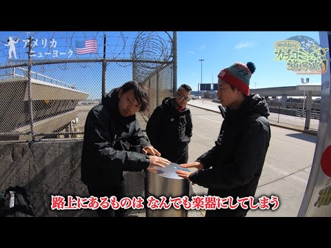 【31撃目】〜さらばNY!!ニューヨーク式 別れの宴〜(地球まるごとカチコミ道場破り2020)