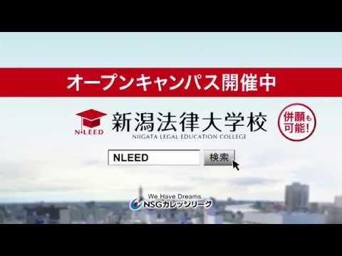 法学科 NSG夏フェス2019 Thank you 夏フェス！ NLEED 新潟法律大学校 2019年4月 新規開校