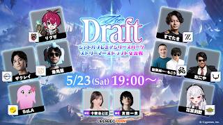 【OPENREC PARK】シャドバプレミアシリーズパーク ストリーマーズドラフト交流戦 Theドラフト