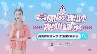 高風險駕駛駕照縮水 (台語版)