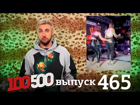 +100500 | Выпуск 465