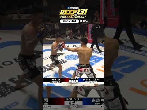 【DEEP 131 IMPACT 25th Anniversary】平松翔 vs. 鹿志村仁之介【ハイライト】