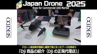 JapanDrone2025【SEKIDO】