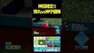 打球速度MAX打者で守備練習したらめっちゃおもろかったwwww　 #パワプロ #パワプロ2026