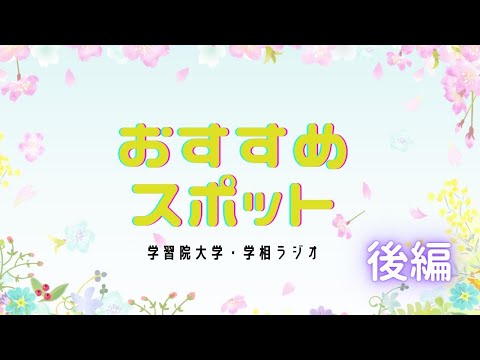 物理学科 【学習院大学】おすすめスポット(後編)