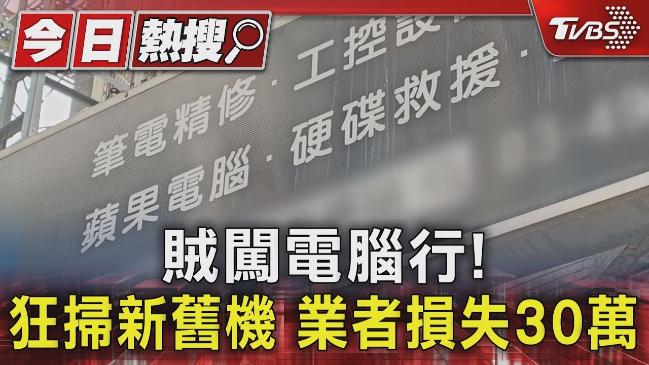 賊闖電腦行!狂掃新舊機 業者損失30萬